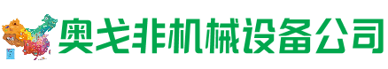 温宿回收加工中心:立式,卧式,龙门加工中心,加工设备,旧数控机床_奥戈非机械设备公司